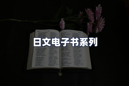 日文电子书系列